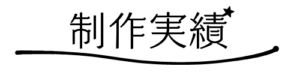 制作実績一覧