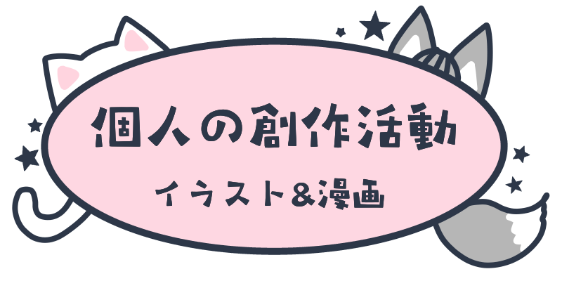 個人の創作活動