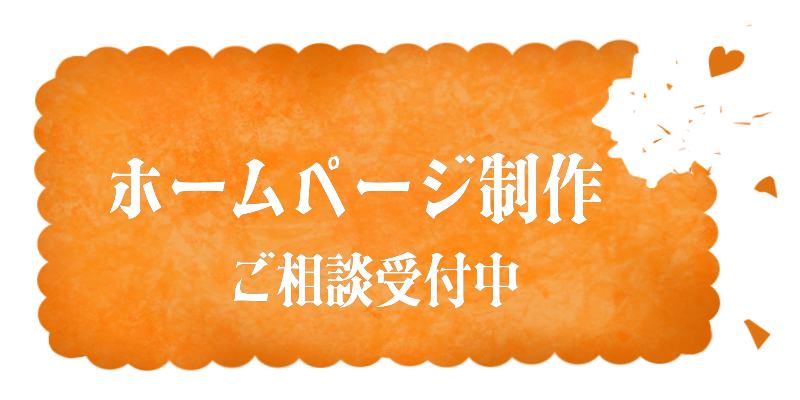 ホームページ制作